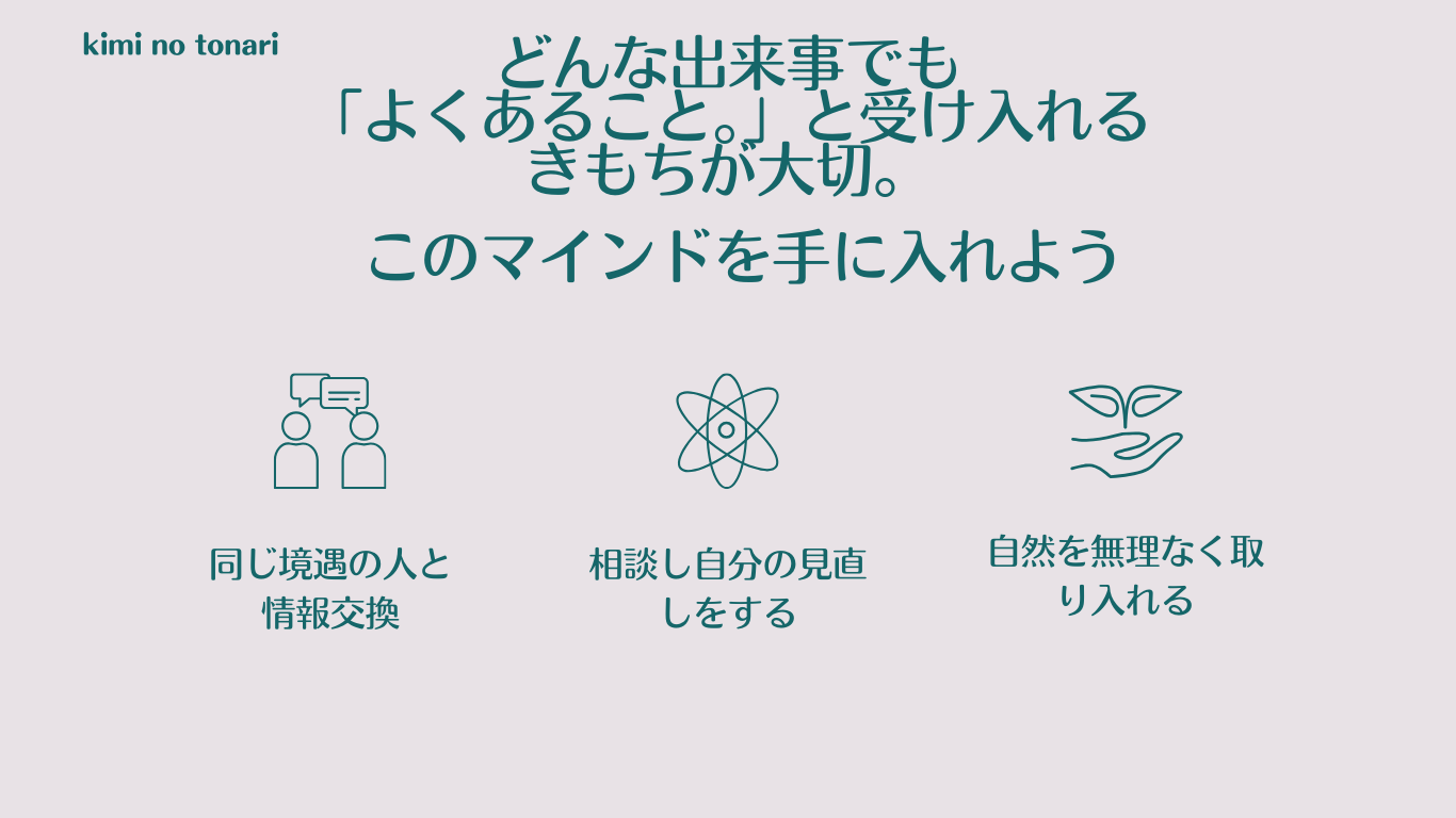 どんな出来事も「よくある事。」と受け入れる気持ちが大切。