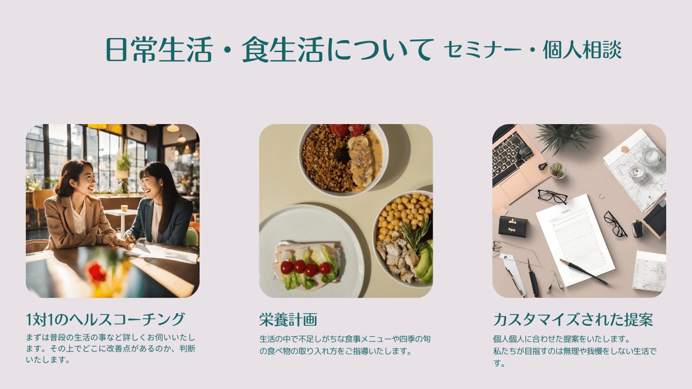 日常生活・食生活について セミナー・個人相談