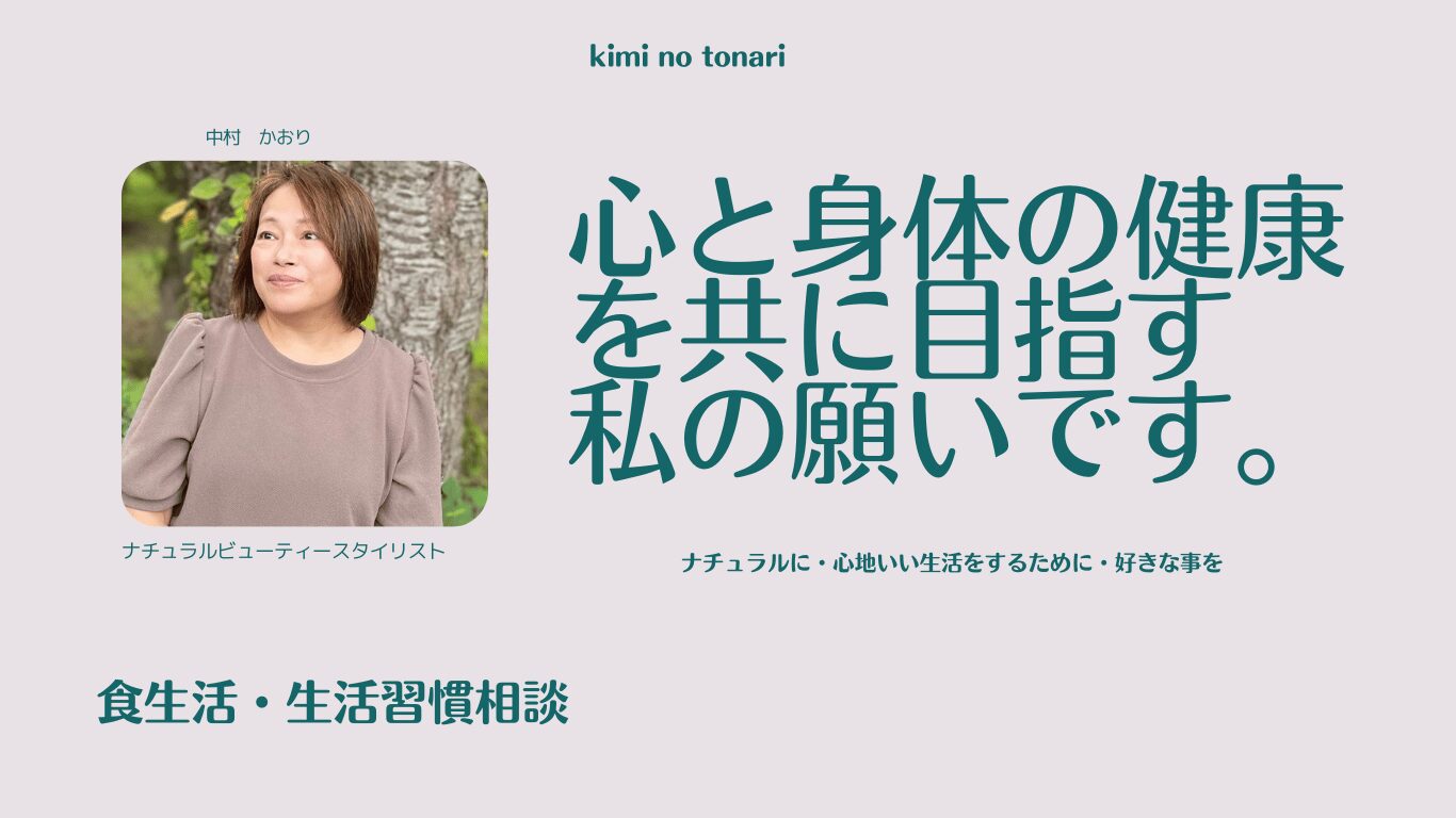 心と身体の健康を共に目指す私の願いです。