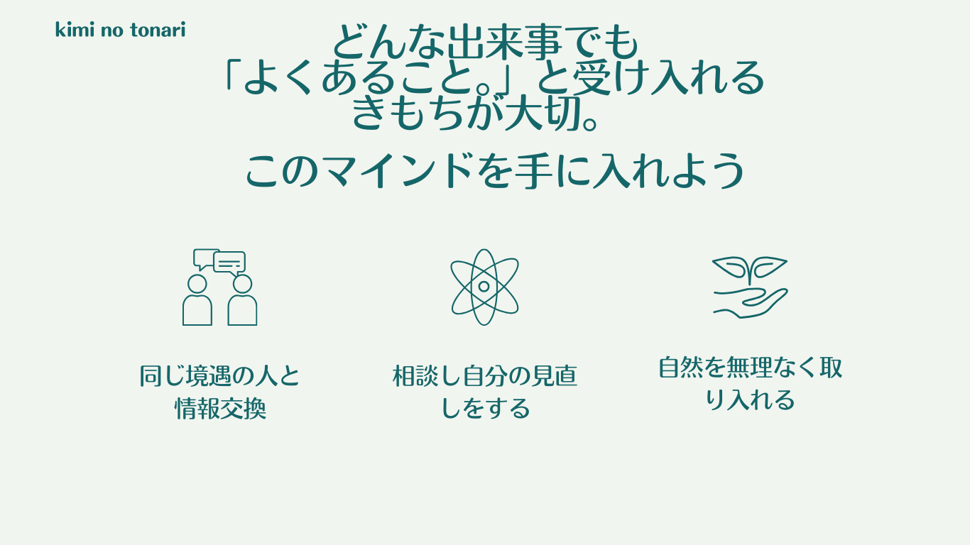 どんな出来事も「よくある事。」と受け入れる気持ちが大切。