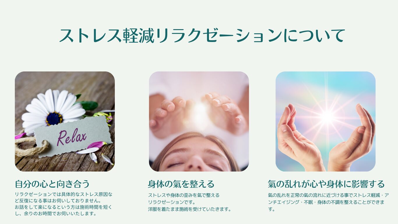 ストレス軽減リラクゼーションについて