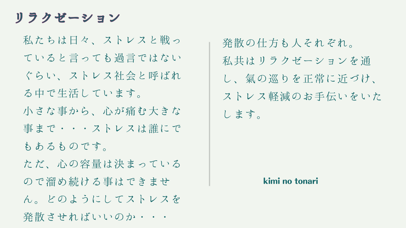リラクゼーション
