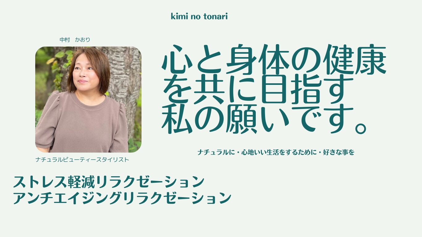 心と身体の健康を共に目指す私の願いです。