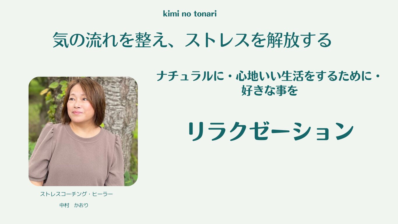 リラクゼーション